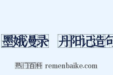 墨娥漫录·丹阳记造句是什么意思的图片